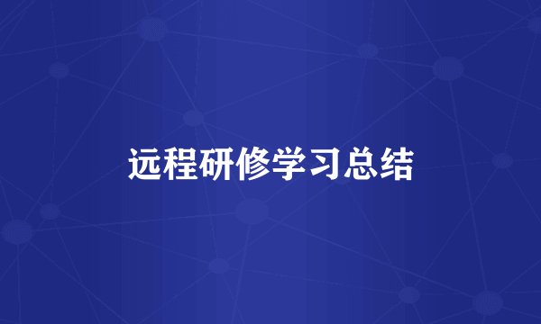 远程研修学习总结