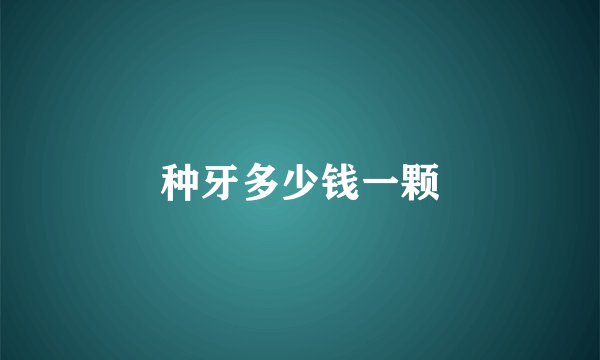 种牙多少钱一颗
