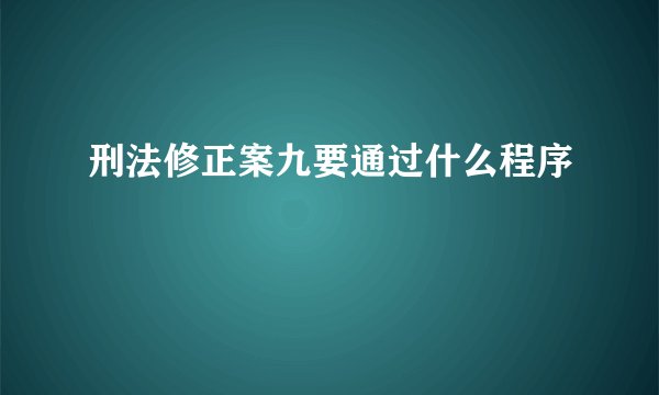 刑法修正案九要通过什么程序
