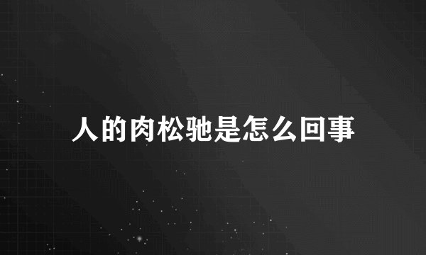 人的肉松驰是怎么回事