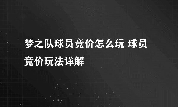 梦之队球员竞价怎么玩 球员竞价玩法详解