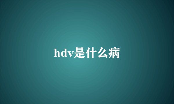 hdv是什么病