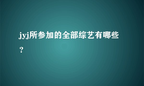 jyj所参加的全部综艺有哪些？