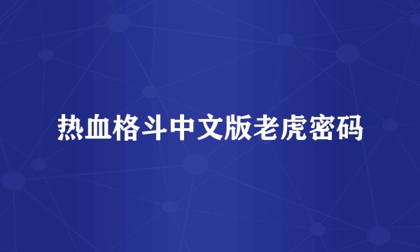 热血格斗中文版老虎密码