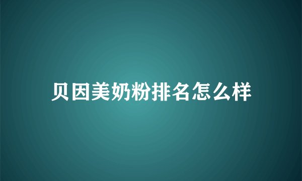 贝因美奶粉排名怎么样