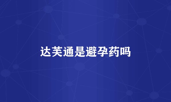 达芙通是避孕药吗