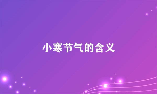 小寒节气的含义