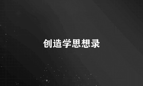 创造学思想录