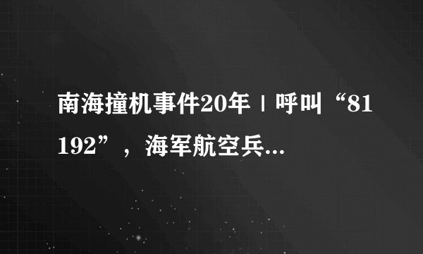 南海撞机事件20年｜呼叫“81192”，海军航空兵有了大变化
