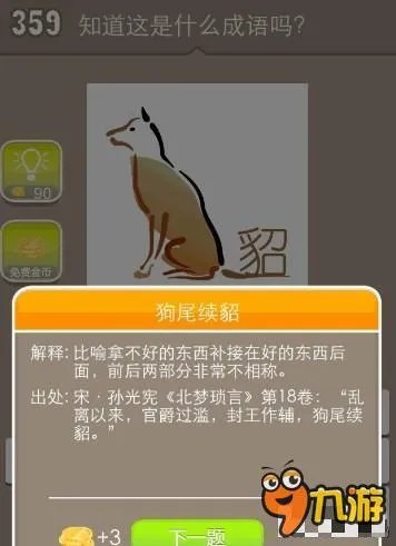 《疯狂猜成语》一只狗尾巴一只貂打一成语