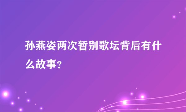 孙燕姿两次暂别歌坛背后有什么故事？