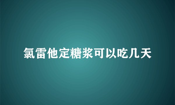 氯雷他定糖浆可以吃几天