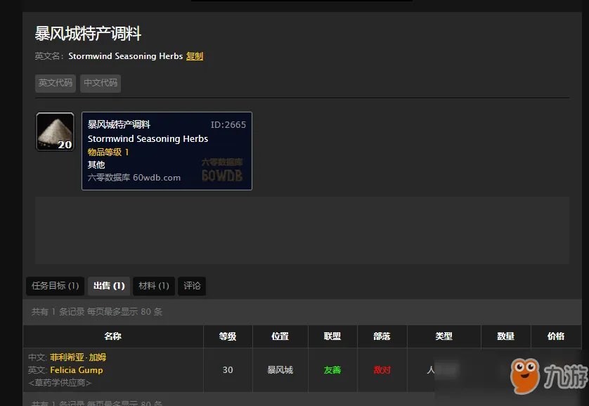 《魔兽世界》暴风城特产调料在哪获得 暴风城特产调料获得方法分享