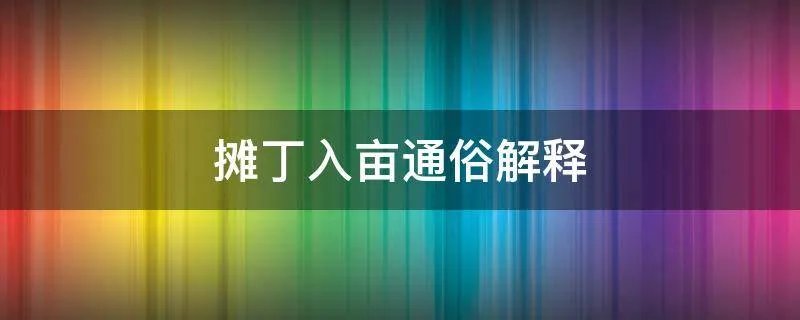 摊丁入亩通俗解释