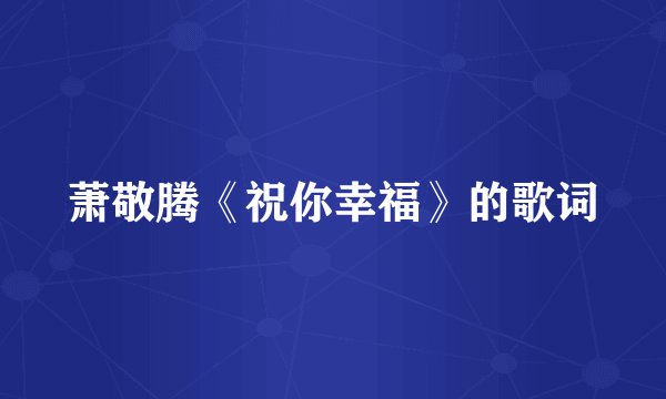 萧敬腾《祝你幸福》的歌词