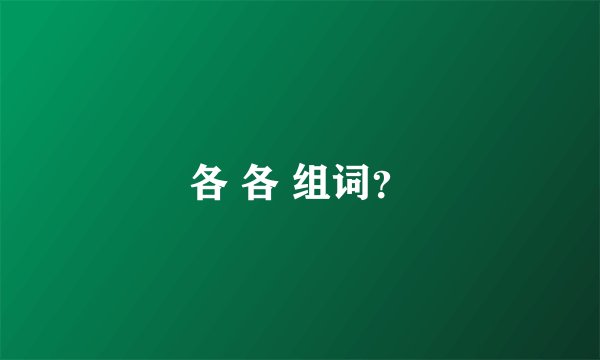各 各 组词？