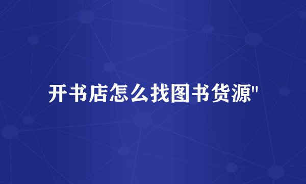 开书店怎么找图书货源