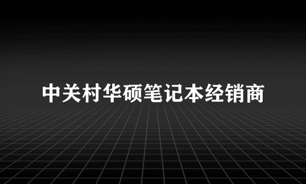 中关村华硕笔记本经销商