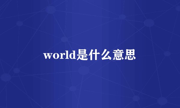 world是什么意思