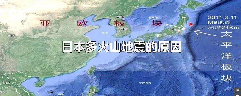 日本多火山地震的原因