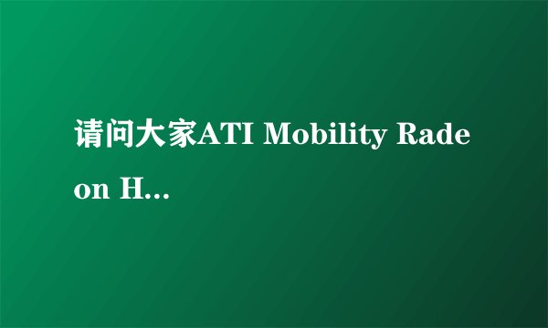 请问大家ATI Mobility Radeon HD 3450的显卡好吗?