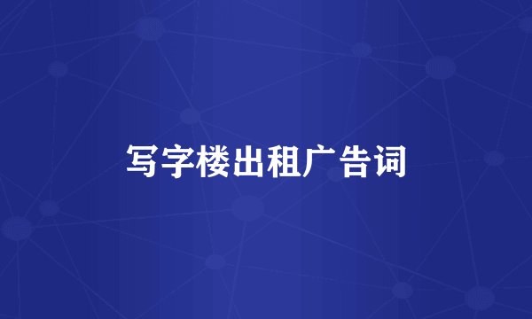 写字楼出租广告词