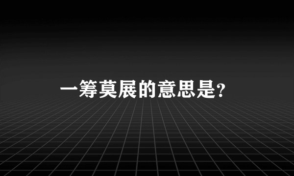 一筹莫展的意思是？