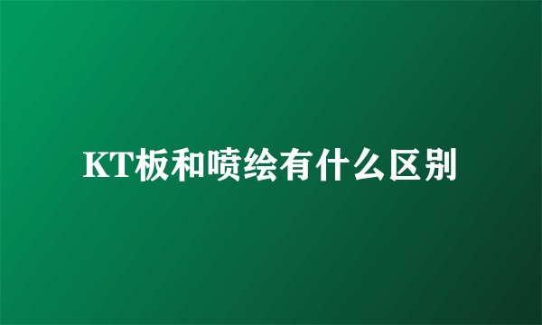 KT板和喷绘有什么区别