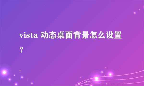 vista 动态桌面背景怎么设置？