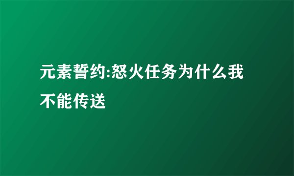 元素誓约:怒火任务为什么我不能传送