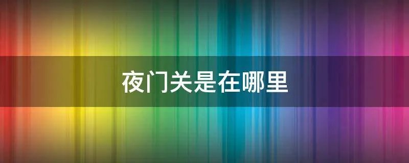 夜门关是在哪里