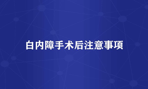 白内障手术后注意事项