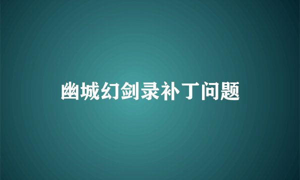 幽城幻剑录补丁问题