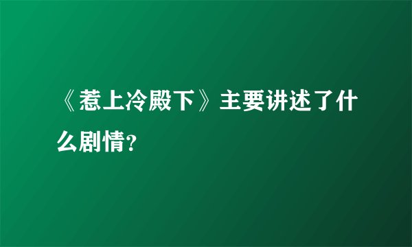 《惹上冷殿下》主要讲述了什么剧情？