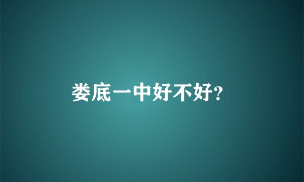 娄底一中好不好？