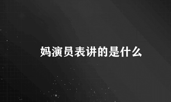 囧妈演员表讲的是什么