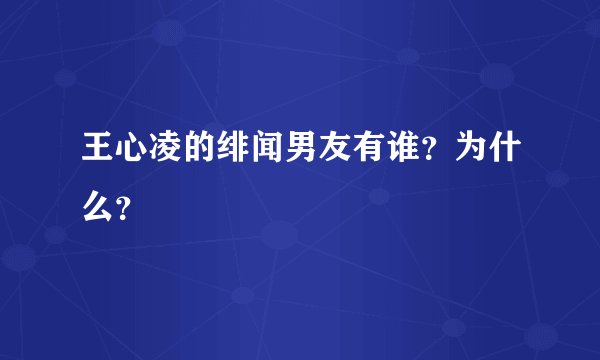 王心凌的绯闻男友有谁？为什么？