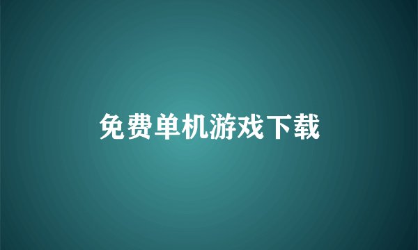 免费单机游戏下载