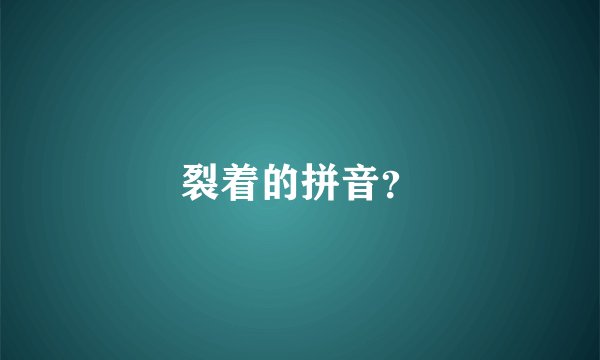 裂着的拼音？