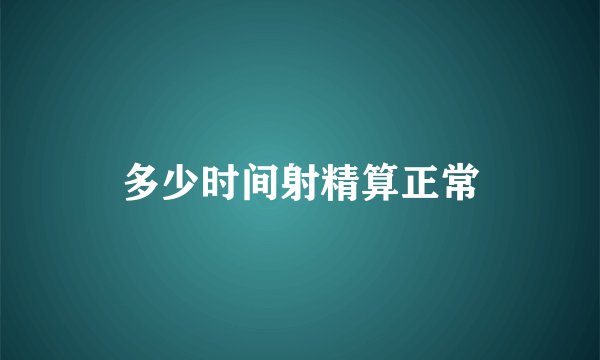 多少时间射精算正常