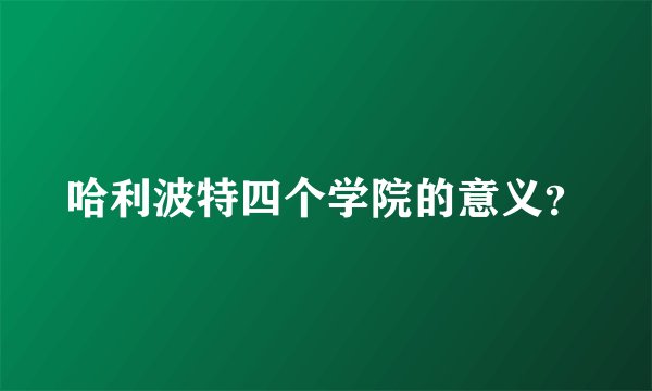 哈利波特四个学院的意义？
