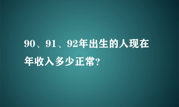 90、91、92年出生的人现在年收入多少正常？