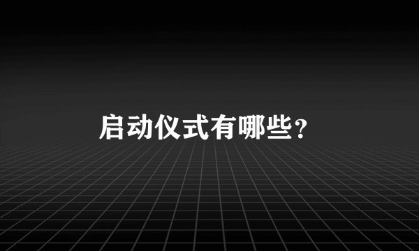 启动仪式有哪些？