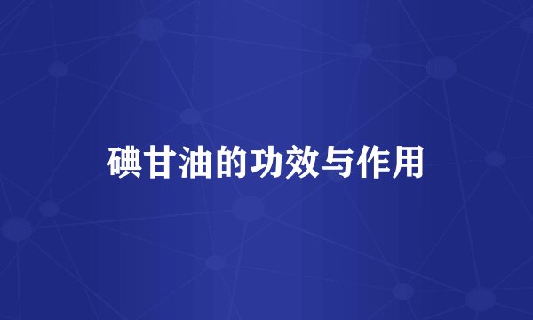 碘甘油的功效与作用
