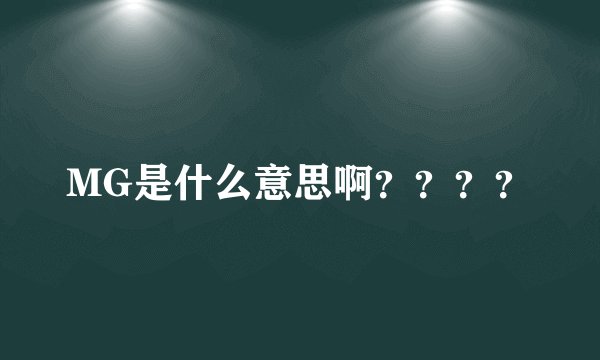 MG是什么意思啊？？？？