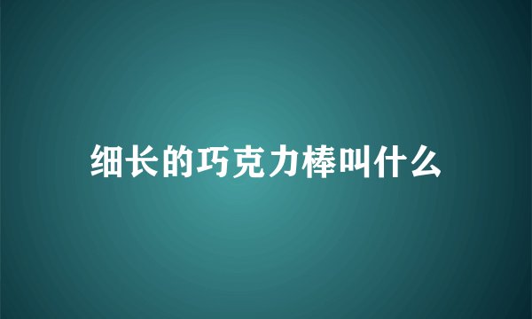 细长的巧克力棒叫什么