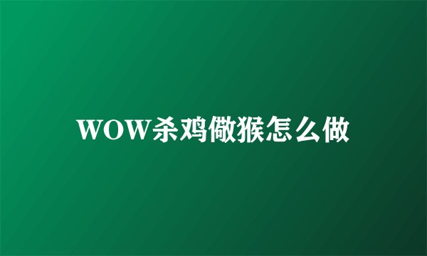 WOW杀鸡儆猴怎么做