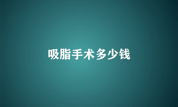 吸脂手术多少钱