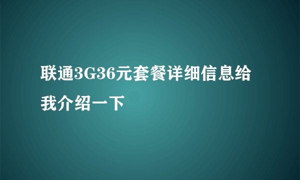 联通3G36元套餐详细信息给我介绍一下