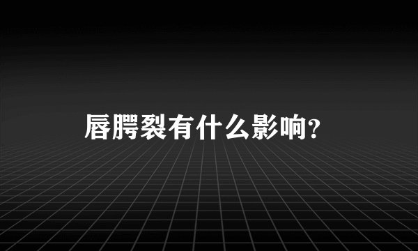 唇腭裂有什么影响？